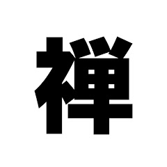 禅部