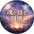 nQ-k9r72PCM-channel-avatar-魂が語る時間