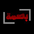 LYbH-nutUDw-channel-avatar-بصمة - Basma