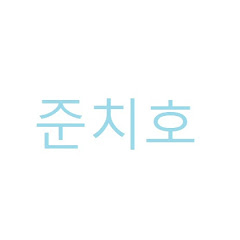 준치호 junchiho