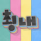 축구 읽어주는 여자 쵱내