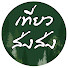 w-q-UdOcmko-channel-avatar-เที่ยวส่งส่ง
