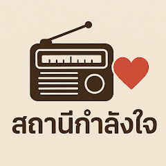 สถานี กำลังใจ