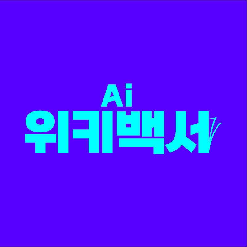 AI 위키백서