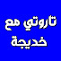 8CRaYAc_N_M-channel-avatar-تاروتي مع خديجة