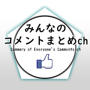 みんなのボカロ考察コメントまとめch