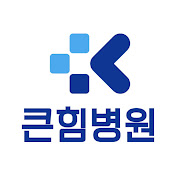 큰힘병원