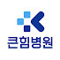 pY_UPBtC0dc-channel-avatar-큰힘병원