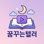 꿈꾸는텔러&드라마리뷰