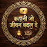 wX4FJ669E80-channel-avatar-कहानी जो जीवन बदल दे।