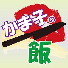 かま子の飯 ~適当なのにバカ美味ぇ 料理歴30年のちょいオネエ 分量無視の簡単料理~アイコン画像