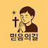 RPxyFTHr8M4-channel-avatar-믿음의길