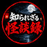 ZnEg5Amtn5s-channel-avatar-「知られざる怪談録」