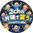 qX91ybx51Q4-channel-avatar-2chの片隅で笑う【2ch名作スレ解説】