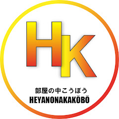 部屋の中こうぼう　からつっこ