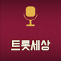 트롯세상