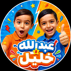 عبدالله و خليل