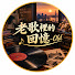 KNRkli_SRcE-channel-avatar-老歌裡的回憶-Old