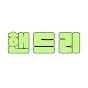 핸드리고장난에이똔뜨록