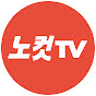 노컷TV(노컷뉴스)