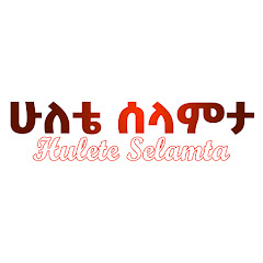 Hulete Selamta ሁለቴ ሰላምታ channel logo