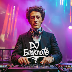 DJ БлокNote