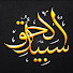 MTs497SG0Rg-channel-avatar-سبيل الحق
