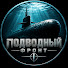 ROfh0kpZ-H4-channel-avatar-ПОДВОДНЫЙ ФЛОТ