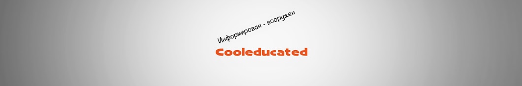 Cooleducated यूट्यूब चैनल अवतार