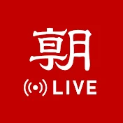 朝日新聞LIVE