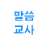 n-5kMAokgKM-channel-avatar-말씀교사 διδάσκαλος