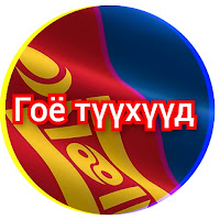 Гоё Түүхүүд Goe tuuhuud  profile image