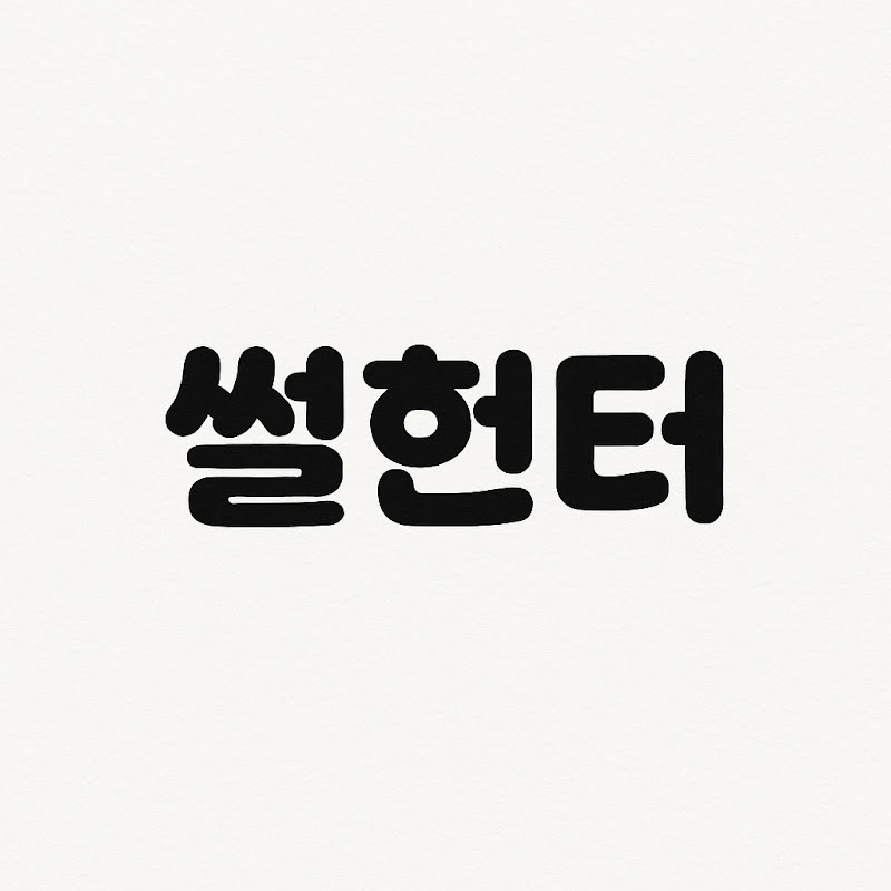 썰헌터 avatar