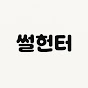 썰헌터