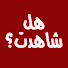 U3f56hMHesE-channel-avatar-هل شاهدت؟