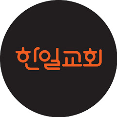 한일교회박현성목사