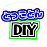 とっことんDIYチャンネル