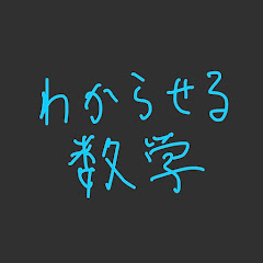 わからせる数学アイコン画像