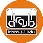 Idara e Urdu Channel (ادارۂ اردو چینل) logo