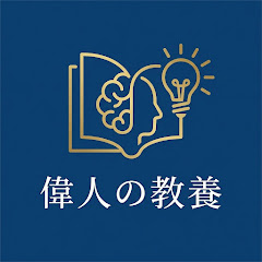 偉人の教養