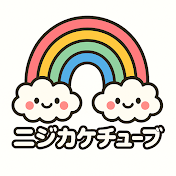 ニジカケチューブ