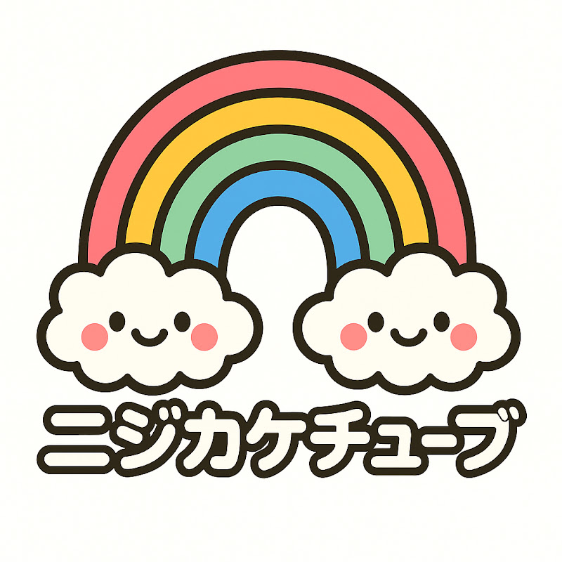 ニジカケチューブ