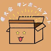 県大会　ダンボールアート