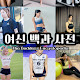 여신 백과사전