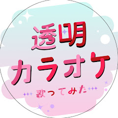 透明カラオケボックスで歌ってみた【歌うま素人100点チャレンジ】