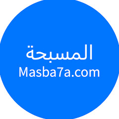 Masba7a - المسبحة اونلاين
