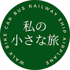 私の小さな旅アイコン画像