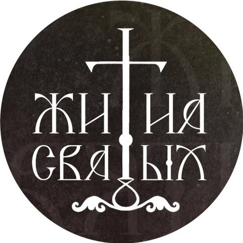 ЖИТИЯ СВЯТЫХ Logo