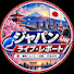 jsSK9D9qTo8-channel-avatar-「ジャパン・ライブ・レポート」