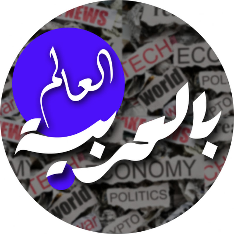 العالم بالعربية